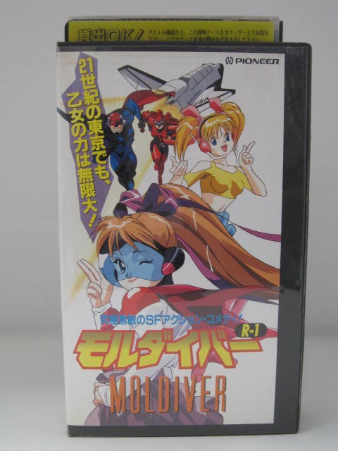 楽天市場 H5 中古 Vhsビデオ モルダイバー R 1 原案 監督 キャラクターデザイン 北爪宏幸 声優 野上ゆかな 森川智之 松本梨香 他 ｓａｌｅ ｗｉｎｄ