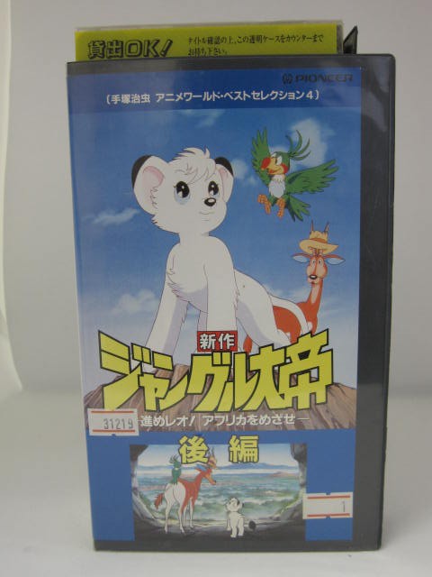 楽天市場 H5 069 中古 Vhsビデオ 新作 ジャングル大帝 進めレオ アフリカをめざせ 後編 監督 宇井孝司 声優 古本新之輔 辻村真人 他 ｓａｌｅ ｗｉｎｄ