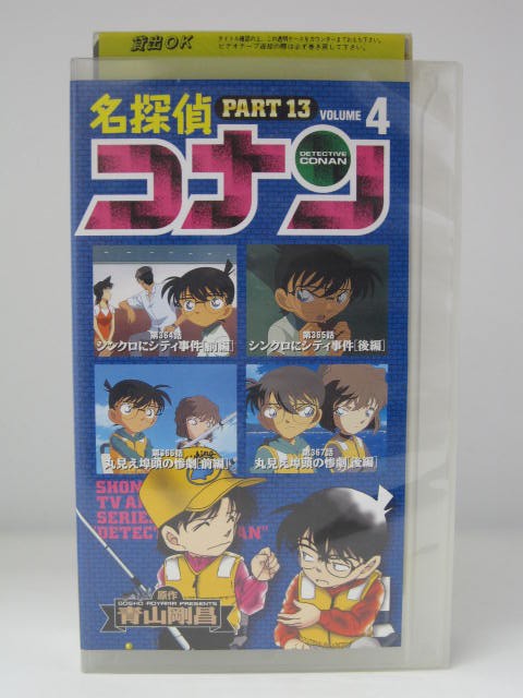 楽天市場 H5 中古 Vhsビデオ 名探偵コナン Part13 4 監督 佐藤真人 声優 高山みなみ 山口勝平 山崎和佳奈 他 ｓａｌｅ ｗｉｎｄ