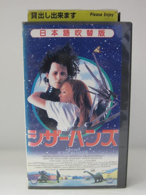 楽天市場 H5 中古 Vhsビデオ 日本語吹替版 シザーハンズ 監督 ティム バートン 出演 ジョニーデップ ウィノナ ライダー ダイアン ウィースト 他 ｓａｌｅ ｗｉｎｄ