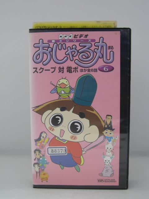 楽天市場 H5 中古 Vhsビデオ おじゃる丸 6 大地丙太郎 松本寿子 小西寛子 ｓａｌｅ ｗｉｎｄ