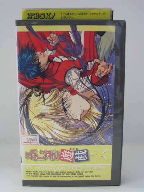 楽天市場 H5 中古 Vhsビデオ ふしぎ遊戯 其の八 監督 亀垣一声優 荒木香恵 冬馬由美 緑川光 他 ｓａｌｅ ｗｉｎｄ