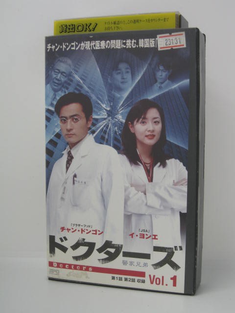 楽天市場 H5 中古 Vhsビデオ 字幕版 ドクターズ Vol 1 チャン ドンゴン イ ヨンエ ソン チャンミン ｓａｌｅ ｗｉｎｄ