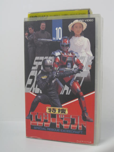 楽天市場 H5 中古 Vhsビデオ 特捜エクシードラフト Vol 10 原作 八手三郎 出演 影丸茂樹 河井マモル 榊原伊織 他 ｓａｌｅ ｗｉｎｄ