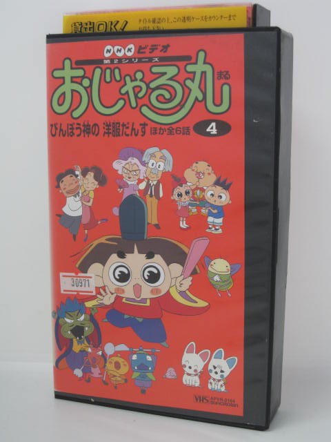 楽天市場 H5 中古 Vhsビデオ おじゃる丸 第２シリーズ４ 原案 シリーズ構成 犬丸りん 声優 小西寛子 渕崎ゆり子 岩坪理江 他 ｓａｌｅ ｗｉｎｄ