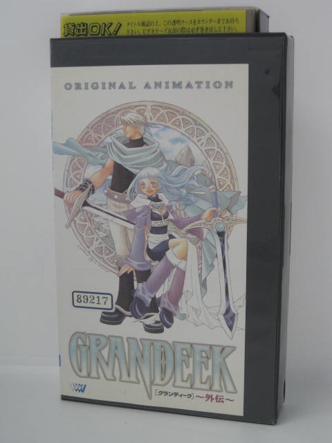 楽天市場 H5 中古 Vhsビデオ グランディーク 外伝 桜瀬琥琥 堀江由衣 永井一郎 ｓａｌｅ ｗｉｎｄ