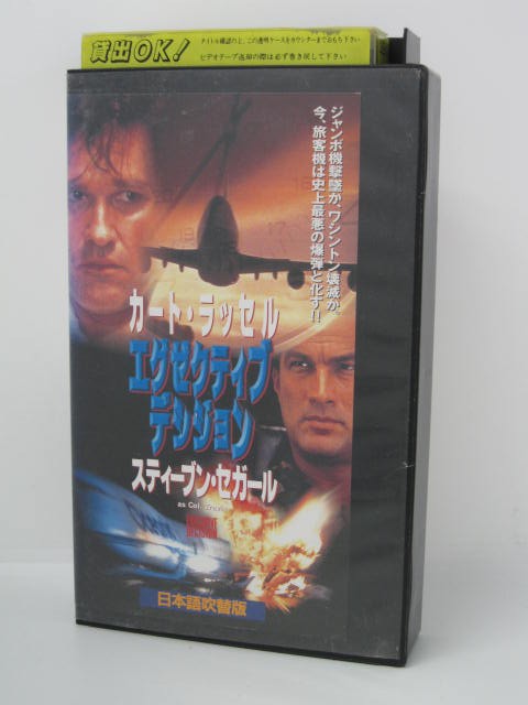 楽天市場 H5 中古 Vhsビデオ 日本語吹替版 エグゼクティブデシジョン 出演 カート ラッセル スティーブン セガール 監督 スチュアート ベアード ｓａｌｅ ｗｉｎｄ