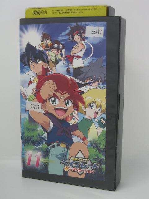 楽天市場 H5 中古 Vhsビデオ 爆転シュート ベイブレード Gレボリューション Vol 11 青木たかお くまいもとこ 永澤菜教 桑島法子 ｓａｌｅ ｗｉｎｄ