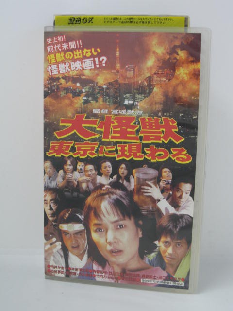 楽天市場 H5 中古 Vhsビデオ 大怪獣東京に現わる 監督 宮坂武志 出演 桃井かおり 本田博太郎 角替和枝 他 ｓａｌｅ ｗｉｎｄ