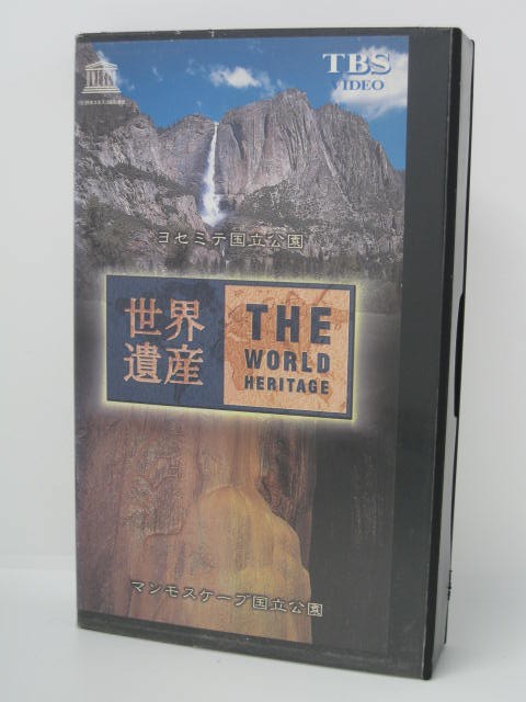 楽天市場 H5 中古 Vhsビデオ 世界遺産 5 ナレーター 緒形直人 テーマ曲 鳥山雄司 ９７ １０ ２２ カラー約４７分 ｓａｌｅ ｗｉｎｄ