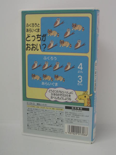 楽天市場 H5 025 中古 Vhsビデオ 動物と１ ２ ３ はじめての算数 ピーエスジー ｓａｌｅ ｗｉｎｄ