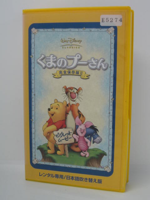 楽天市場 H5 044 中古 Vhsビデオ くまのプーさん 完全保存版２ Waltdisney 日本語吹替版 ｓａｌｅ ｗｉｎｄ