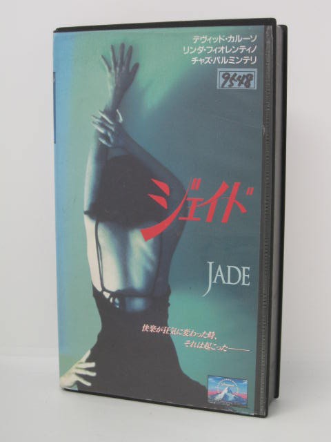 楽天市場 H5 中古 Vhsビデオ 字幕版 ジェイド 監督 ウィリアム フリードキン 出演 デヴィッド カルーソ リンダ フィオレンティノ チャズ パルミンテリ 他 ｓａｌｅ ｗｉｎｄ