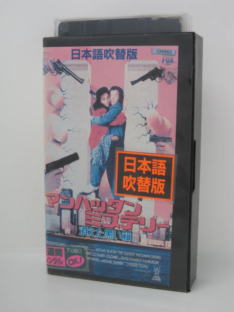 楽天市場 H5 中古 Vhsビデオ マンハッタンミステリー 消えた黒い箱 日本語吹替版 ロジャー ヤング ｓａｌｅ ｗｉｎｄ