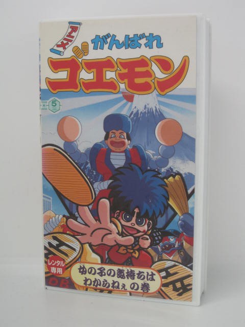 楽天市場 H5 中古 Vhsビデオ がんばれゴエモン 女の子の気持ちは わからねぇの巻 総監督 谷田部勝義 久川綾 伊藤健太郎 岡和男 ｓａｌｅ ｗｉｎｄ