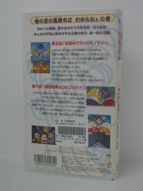 楽天市場 H5 中古 Vhsビデオ がんばれゴエモン 女の子の気持ちは わからねぇの巻 総監督 谷田部勝義 久川綾 伊藤健太郎 岡和男 ｓａｌｅ ｗｉｎｄ