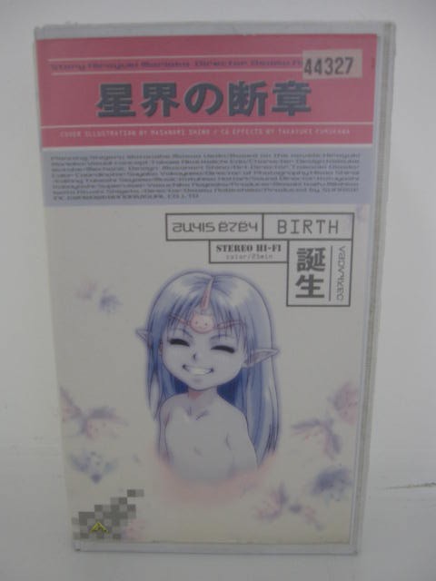 楽天市場 H5 中古 Vhsビデオ 誕生 星界の断章 監督 鍋島修 声優 鈴置洋孝 高島雅羅 川澄綾子 他 ｓａｌｅ ｗｉｎｄ
