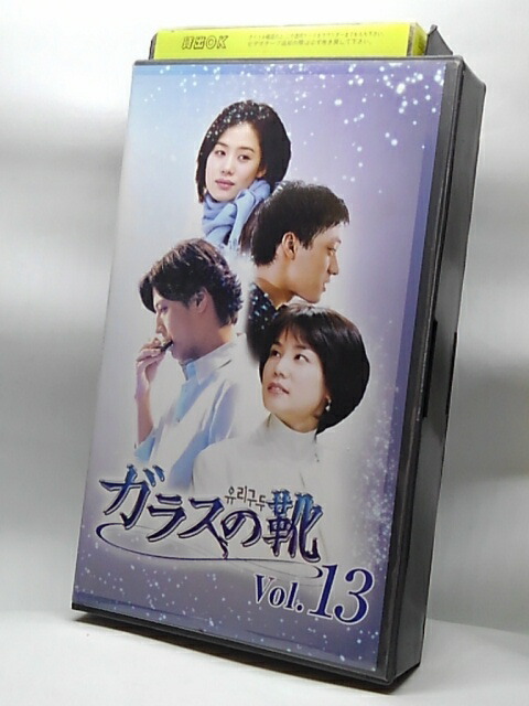 楽天市場 H5 066 中古 Vhsビデオ 字幕版 ガラスの靴vol １３ 企画 パク ヒソル Cast キム ヒョンジュ キム ジホ ｓａｌｅ ｗｉｎｄ