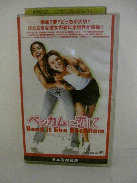 楽天市場 H5 中古 Vhsビデオ ベッカムに恋して 日本語吹替版 監督 グリンダ チャーダ 出演 パーミンダ ナーグラ キーラ ナイトレイ ジョナサン リス マイヤーズ ｓａｌｅ ｗｉｎｄ