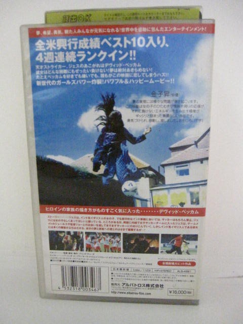 楽天市場 H5 中古 Vhsビデオ ベッカムに恋して 日本語吹替版 監督 グリンダ チャーダ 出演 パーミンダ ナーグラ キーラ ナイトレイ ジョナサン リス マイヤーズ ｓａｌｅ ｗｉｎｄ