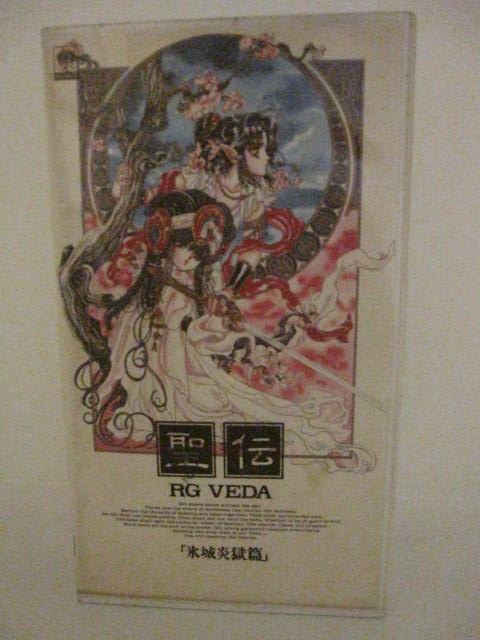 楽天市場 H5 中古 Vhsビデオ 聖伝氷城炎獄篇rg Veda監督 江幡宏之 Cast 伊倉一寿 山口勝平 他 ｓａｌｅ ｗｉｎｄ