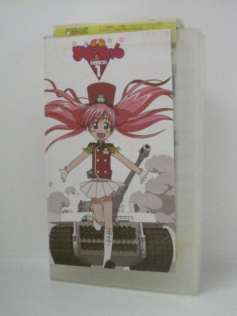 楽天市場 H5 中古 Vhsビデオ 陸上防衛隊 まおちゃん Mission 1 赤松健 こやまきみこ 吉川由弥 ｓａｌｅ ｗｉｎｄ