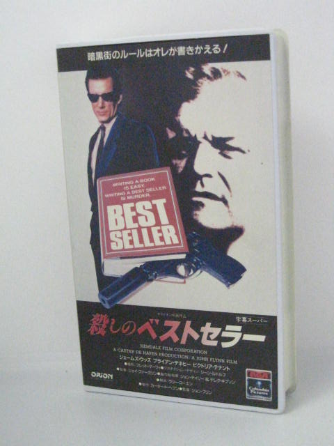 楽天市場 H5 中古 Vhsビデオ 殺しのベストセラー 監督 ジョン フリン 出演 ジェームズ ウッズ ブライアン デネヒー 他 ｓａｌｅ ｗｉｎｄ