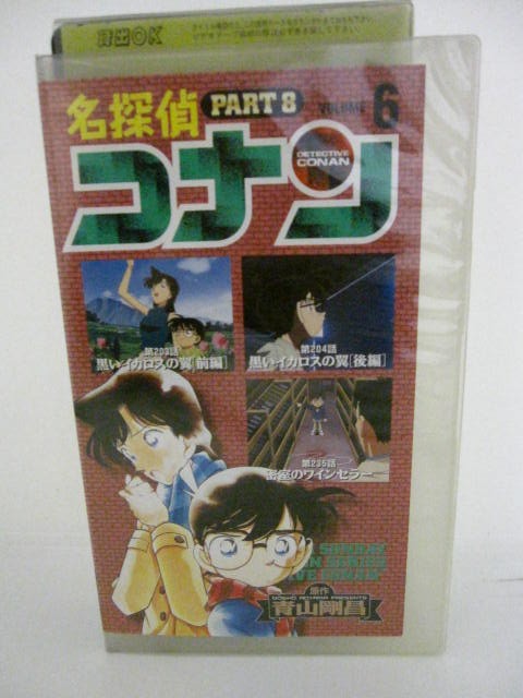 楽天市場 H5 中古 Vhsビデオ 名探偵コナンpart8 Volume6 青山剛昌 高山みなみ 山口勝平 ｓａｌｅ ｗｉｎｄ