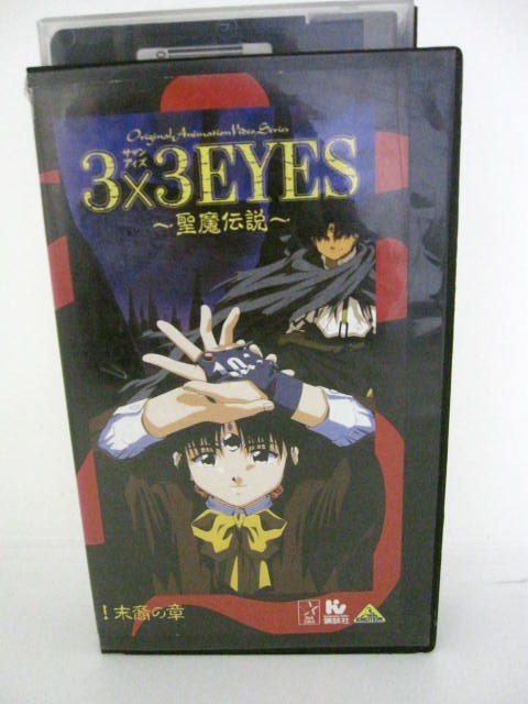 楽天市場 H5 中古 Vhsビデオ 3 3eyes 聖魔伝説 末裔の章 綾小路ぱい 林原めぐみ 辻谷耕史 ｓａｌｅ ｗｉｎｄ