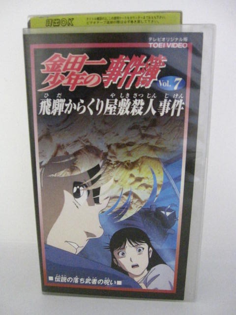 楽天市場 H5 中古 Vhsビデオ 金田一少年の事件簿vol 7 飛騨からくり屋敷殺人事件 原作 金成陽三郎 声優 松野太紀 中川亜紀子 小杉十郎太 他 ｓａｌｅ ｗｉｎｄ