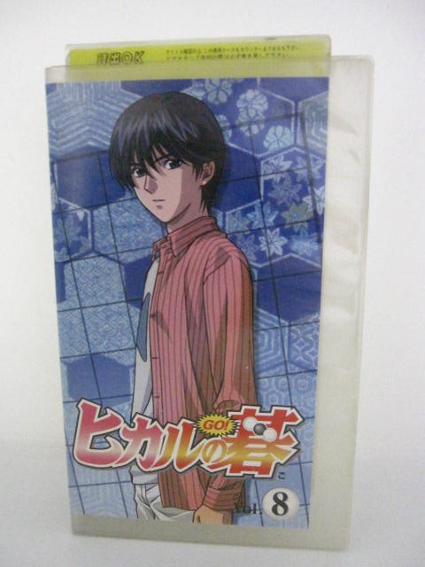 楽天市場 H5 091 中古 Vhsビデオ ヒカルの碁 Vol 8 原作 ほったゆみ 声優 川上とも子 千葉進歩 小林沙苗 他 ｓａｌｅ ｗｉｎｄ
