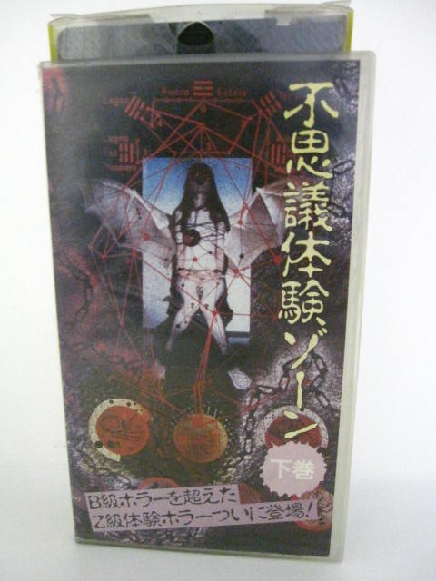 楽天市場 H5 中古 Vhsビデオ 不思議体験ゾーン 下巻 Cast門間佐久美 藤井弘 長南聴 ｓａｌｅ ｗｉｎｄ