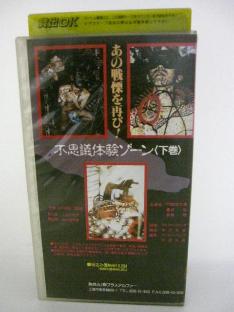 楽天市場 H5 中古 Vhsビデオ 不思議体験ゾーン 下巻 Cast門間佐久美 藤井弘 長南聴 ｓａｌｅ ｗｉｎｄ