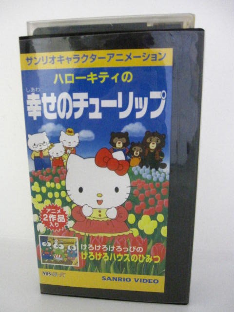 楽天市場 H5 中古 Vhsビデオ ハローキティの幸せのチューリップ 原作 寺田憲生 声優 林原めぐみ 島本須美 大塚明夫 他 ｓａｌｅ ｗｉｎｄ