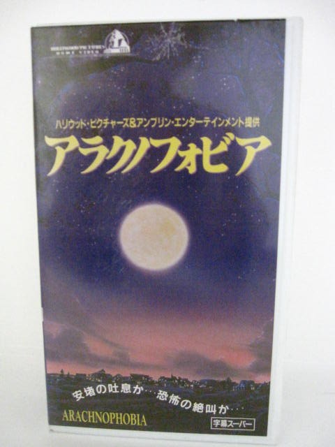 楽天市場 H5 中古 Vhsビデオ アラクノフォビア ジェフ ダニエルズ ハーレイ ジェーン コザック ジュリアン サンズ ｓａｌｅ ｗｉｎｄ