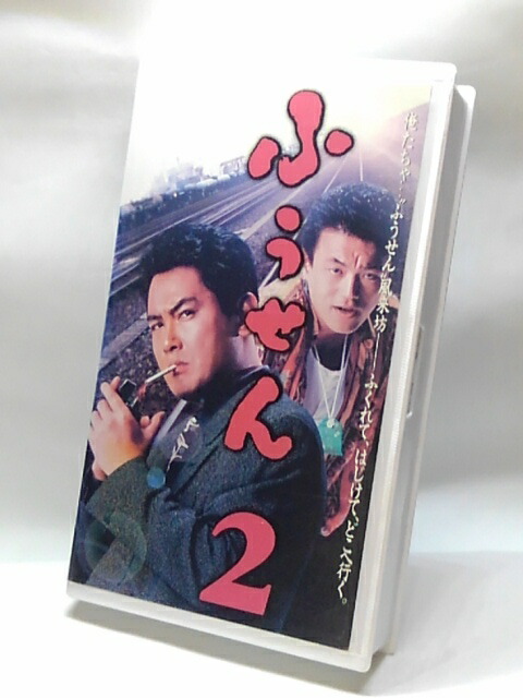 楽天市場 H5 中古 Vhsビデオ ふうせん2 脚本 監督 井上眞介 Cast 宅麻伸 金山一彦 他 ｓａｌｅ ｗｉｎｄ