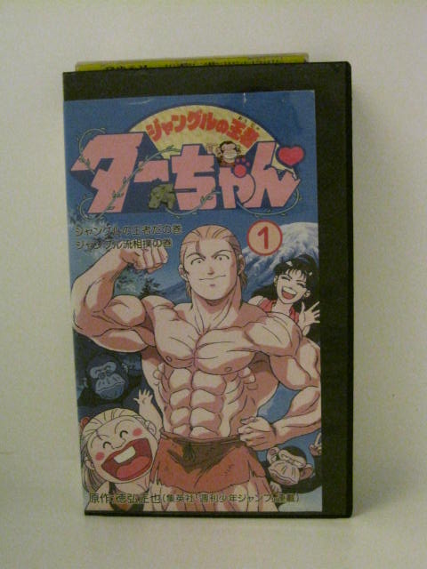 楽天市場 H5 中古 Vhsビデオ ジャングルの王者 ターちゃん 1 原作 徳弘正也 声の出演 岸谷五朗 ならはしみき 山口勝平 三石琴乃 他 ｓａｌｅ ｗｉｎｄ