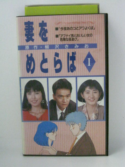 楽天市場 H5 中古 Vhsビデオ 妻をめとらば 1 原作 柳沢みきお 出演 古尾谷雅人 古村比呂 高橋ひとみ 柄本明 志垣太郎 根岸季衣 他 ｓａｌｅ ｗｉｎｄ