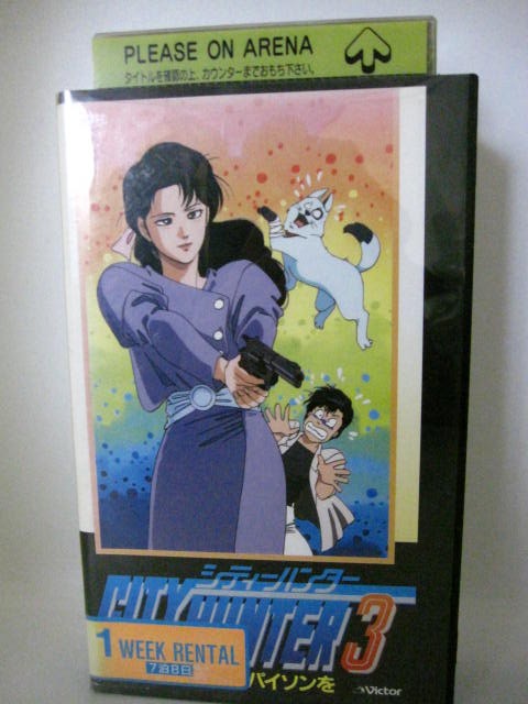 楽天市場 H5 中古 Vhsビデオ シティーハンター3 お嬢さんにパイソンを 原作 北条司 声の出演 神谷明 伊倉一恵 ｓａｌｅ ｗｉｎｄ