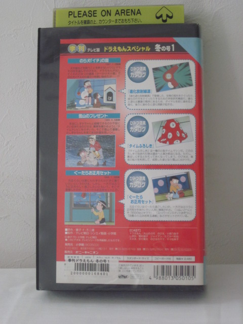 楽天市場 H5 中古 Vhsビデオ 季刊 テレビ版 ドラえもん スペシャル 冬の号1 原作 藤子 F 不二雄 Cast 大山のぶ代 小原乃梨子 野村道子 ｓａｌｅ ｗｉｎｄ