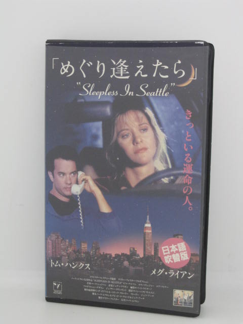 楽天市場 H5 中古 Vhsビデオ 日本語吹替版 めぐり逢えたら 監督 ノーラ エフロン 出演 トム ハンクス メグ ライアン ビル プルマン 他 ｓａｌｅ ｗｉｎｄ