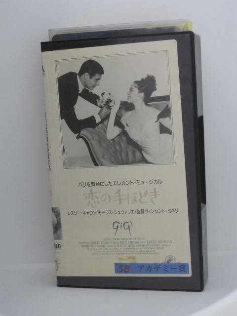 楽天市場 H5 中古 Vhsビデオ 字幕版 恋の手ほどき 監督 ヴィンセント ミネリ キャスト レスリー キャロン モーリス シュバリエ ｓａｌｅ ｗｉｎｄ