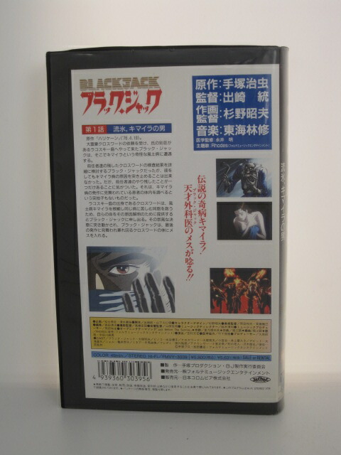 楽天市場 H5 中古 Vhsビデオ ブラック ジャック Karte1 流氷 キマイラの男 原作 手塚治虫声優 大塚明夫 水谷優子 大塚周夫 他 ｓａｌｅ ｗｉｎｄ