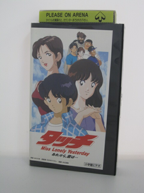 楽天市場 H5 中古 Vhsビデオ タッチ あれから 君は 原案 あだち充 総監督 杉井キサブロー 監督 永丘昭典 日高のり子 三ツ矢雄二 井上和彦 ｓａｌｅ ｗｉｎｄ
