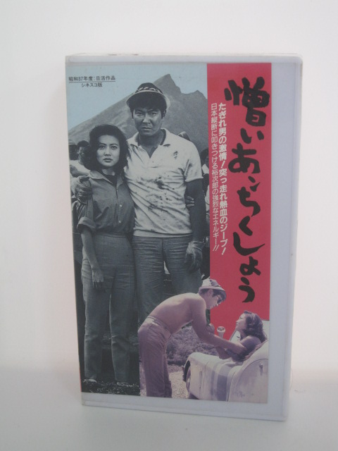 楽天市場 H5 107 中古 Vhsビデオ 憎いあンちくしょう Cast 石原裕次郎 浅丘ルリ子 芦川いづみ ｓａｌｅ ｗｉｎｄ