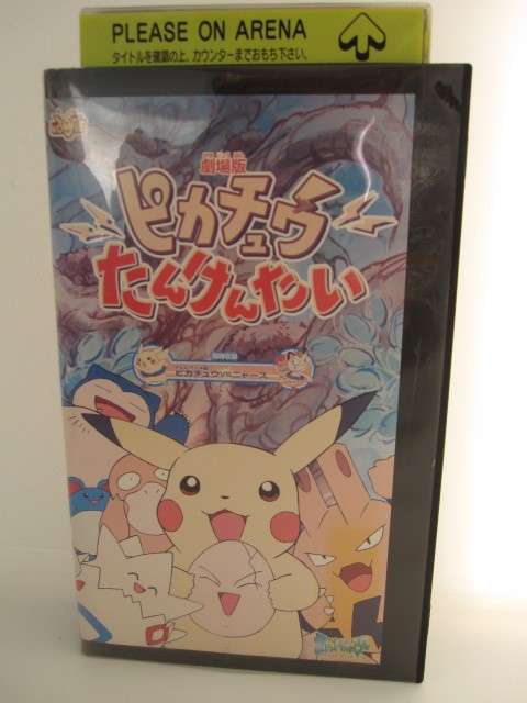楽天市場 H5 中古 Vhsビデオ ピカチュウたんけんたい 劇場版 監督 湯山邦彦声優 松本梨香 大谷育江 飯塚雅弓 他 ｓａｌｅ ｗｉｎｄ
