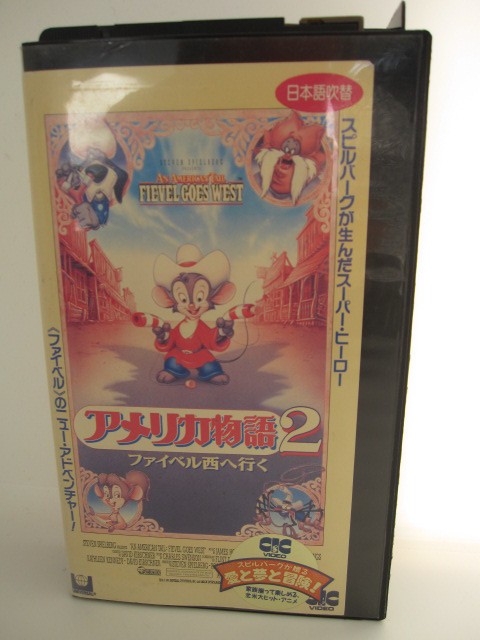 楽天市場 H5 中古 Vhsビデオ 日本語吹替版 アメリカ物語２ ファイベル西へ行く 製作 スティーブン スピルバーグ ロバート ワッツ 声 の出演 大友大輔 高木均 麻生美代子 川村万梨阿 内田稔 ｓａｌｅ ｗｉｎｄ