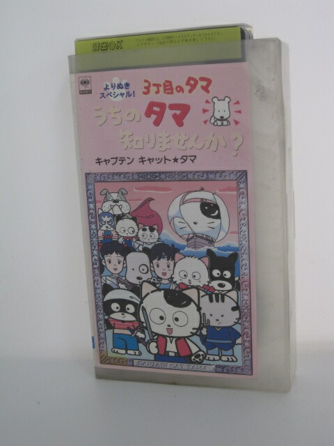 楽天市場 H5 中古 Vhsビデオ 3丁目のタマ うちのタマ知りませんか 監督 武藤裕治 声優 笠原弘子 結城比呂 椎名へきる 他 ｓａｌｅ ｗｉｎｄ