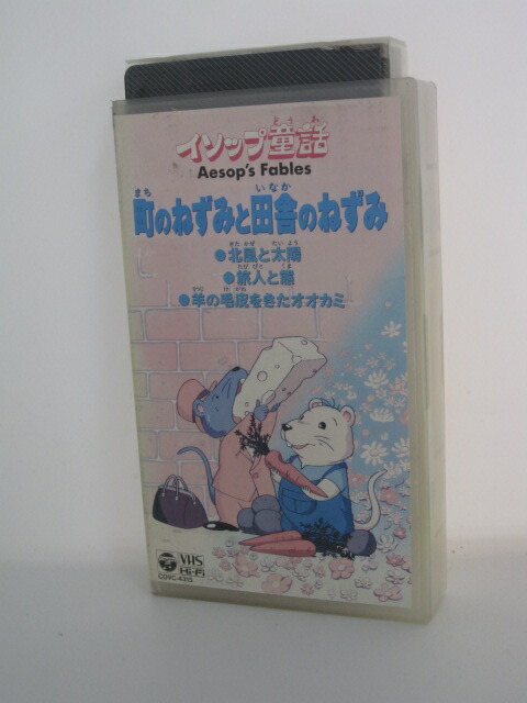 楽天市場 H5 中古 Vhsビデオ イソップ童話 町のねずみと田舎のねずみ 総監督 吉田典史 ｓａｌｅ ｗｉｎｄ