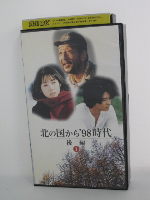 楽天市場 H5 中古 Vhsビデオ 北の国から ９８時代 後編 １ 原作 倉本聰 出演 田中邦衛 吉岡秀隆 中嶋朋子 宮沢りえ 中澤佳仁 今井和子 清水まゆみ 平泉成 美保純 布施博 岩城滉一 地井武男 竹下景子 ｓａｌｅ ｗｉｎｄ